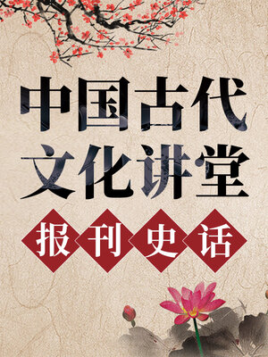 cover image of 中国古代文化讲堂 报刊史话